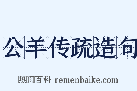 公羊传疏造句是什么意思的图片